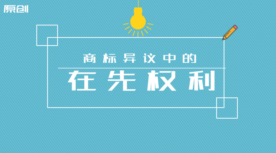 商標異議中的在先權利 原創(chuàng).jpg